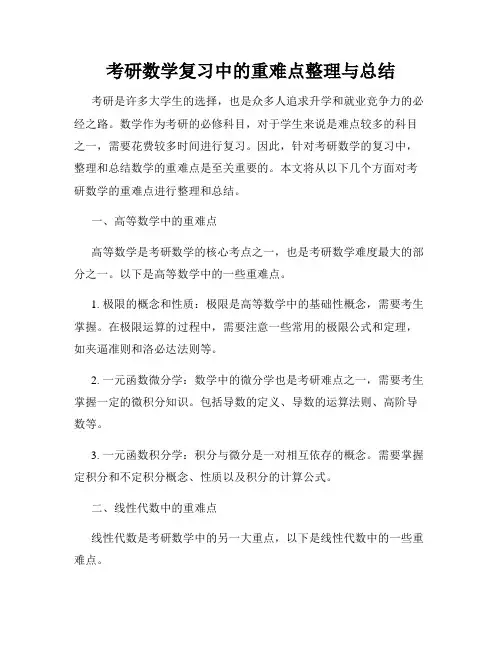 考研数学复习中的重难点整理与总结