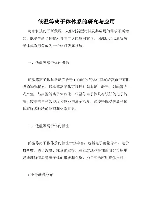 低温等离子体体系的研究与应用