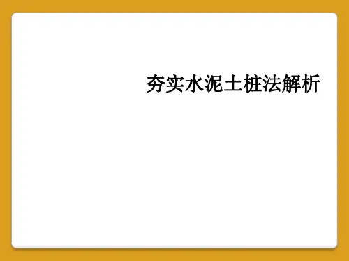 夯实水泥土桩法解析