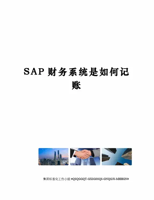SAP财务系统是如何记账
