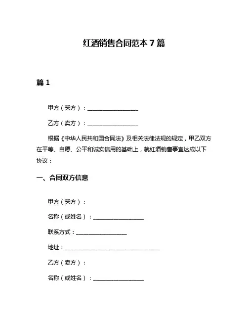 红酒销售合同范本7篇