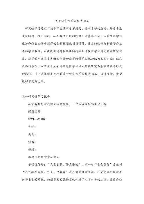 关于研究性学习报告七篇