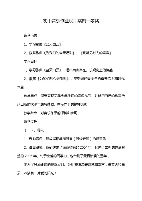 初中音乐作业设计案例一等奖