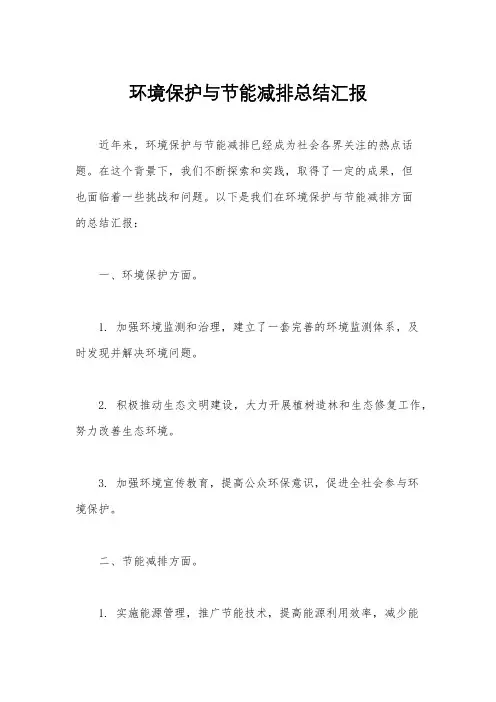 环境保护与节能减排总结汇报