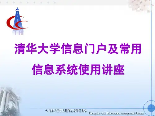 清华大学信息门户及常用信息系统使用讲座