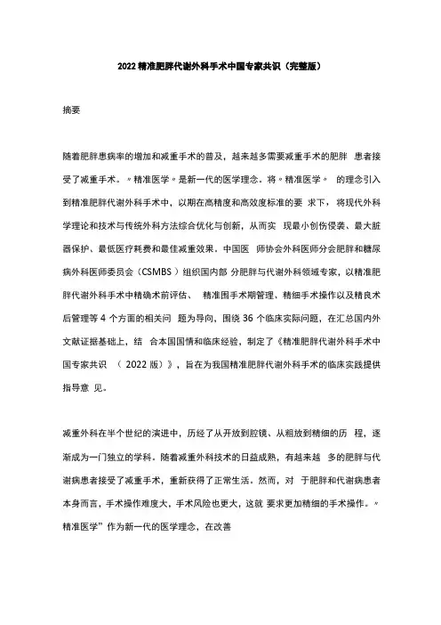 2022精准肥胖代谢外科手术中国专家共识完整版