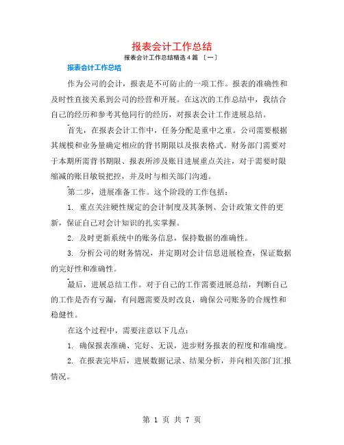 报表会计工作总结4篇