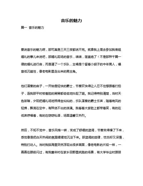作文《音乐的魅力》