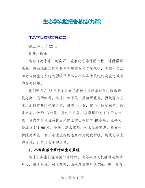 生态学实验报告总结(九篇)