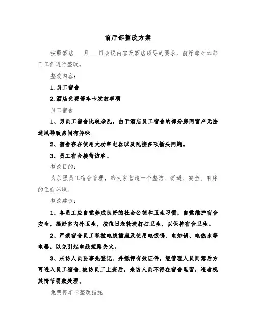 前厅部整改方案(二篇)