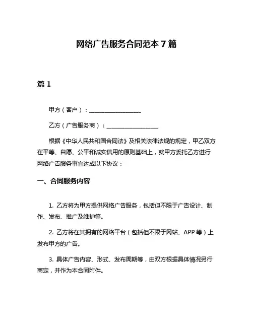 网络广告服务合同范本7篇