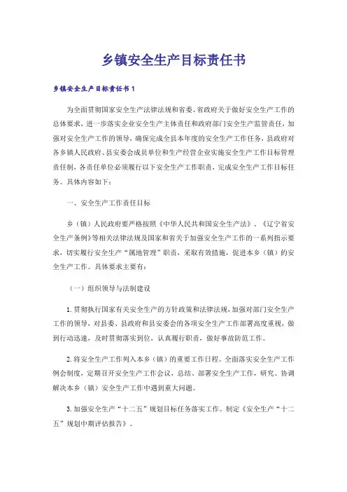 乡镇安全生产目标责任书
