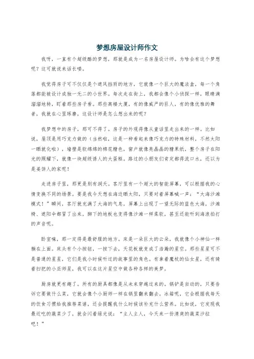 梦想房屋设计师作文