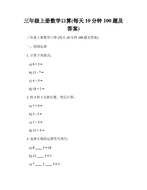 三年级上册数学口算(每天10分钟100题及答案)