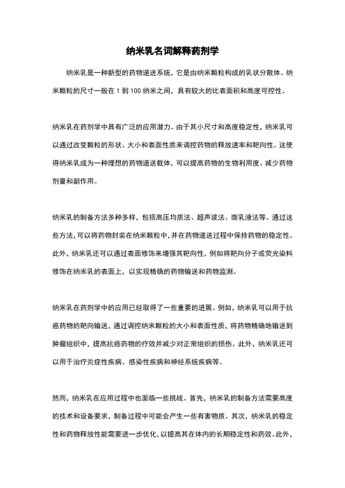 纳米乳名词解释药剂学