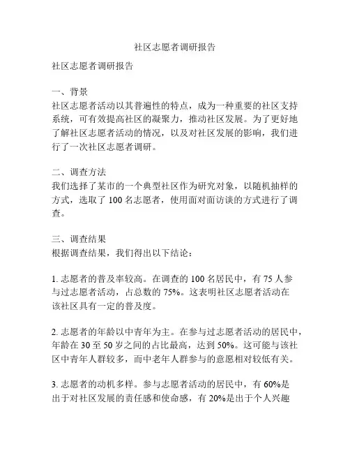 社区志愿者调研报告