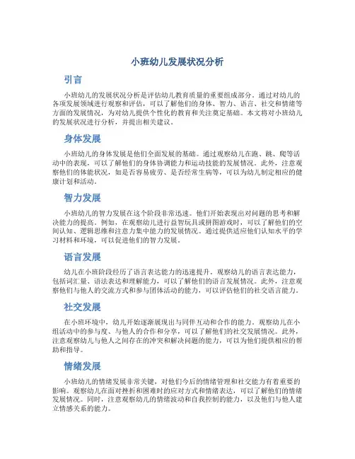 小班幼儿发展状况分析