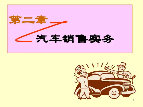 汽车销售实务(PPT课件)