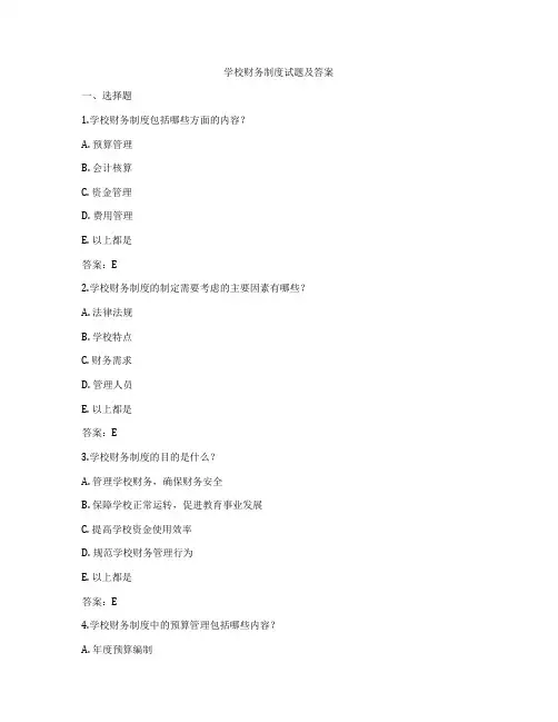 学校财务制度试题及答案