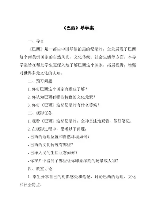 《巴西核心素养目标教学设计、教材分析与教学反思-2023-2024学年初中地理中图版北京》