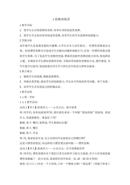 五年级上册心理健康教育教案-4思维训练营｜辽大版