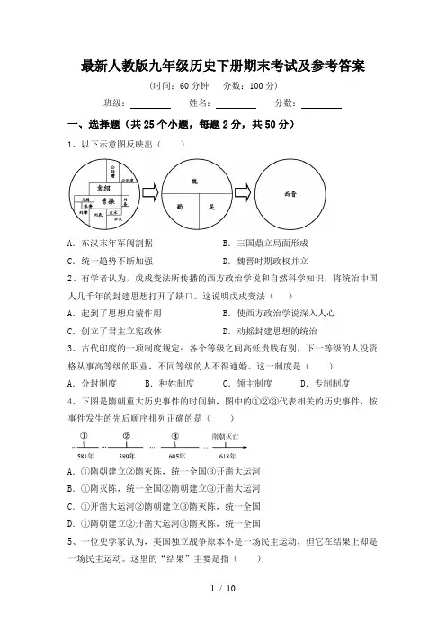最新人教版九年级历史下册期末考试及参考答案