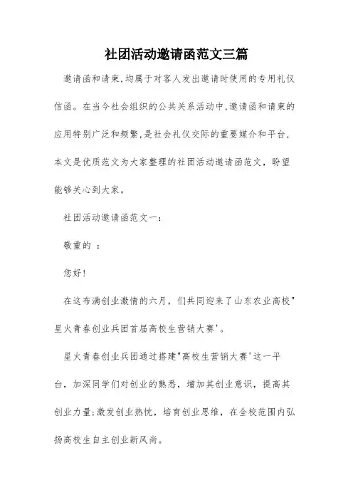 社团活动邀请函范文三篇