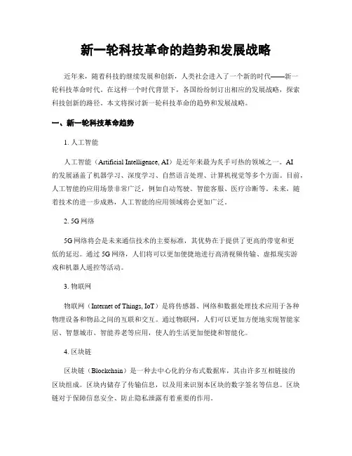新一轮科技革命的趋势和发展战略