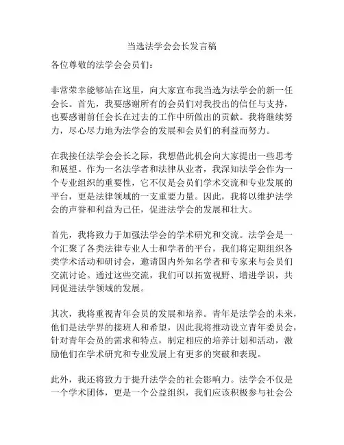 当选法学会会长发言稿