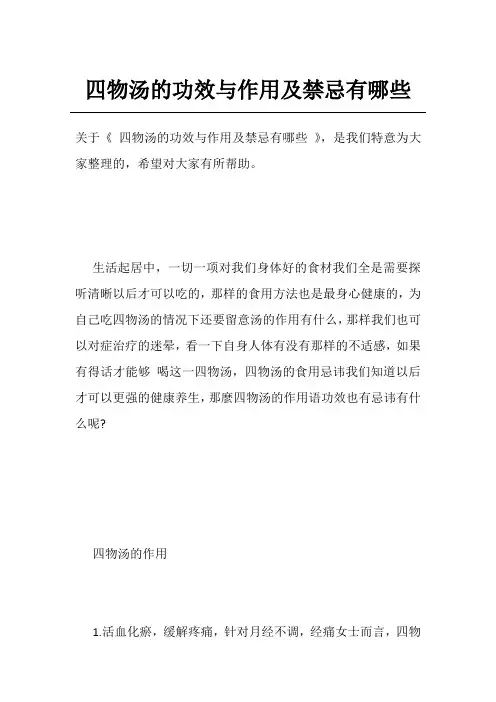 四物汤的功效与作用及禁忌有哪些