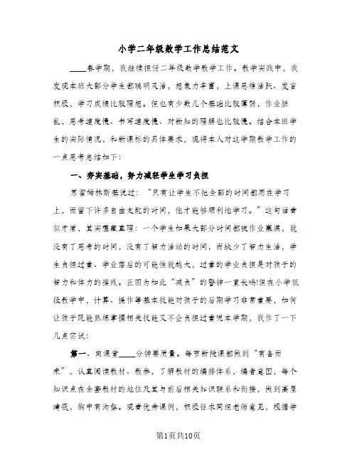 小学二年级数学工作总结范文（3篇）
