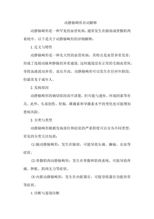 动静脉畸形名词解释