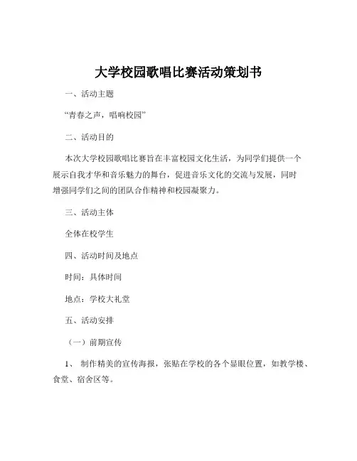 大学校园歌唱比赛活动策划书