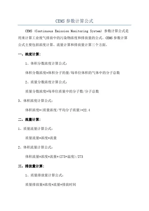 CEMS参数计算公式