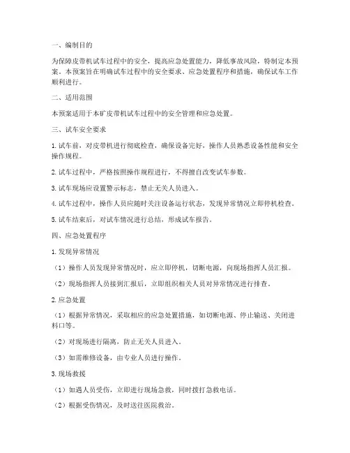 皮带机试车专项应急预案