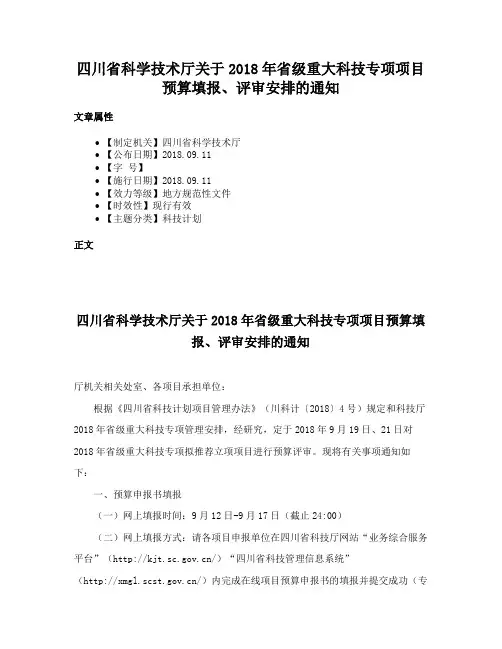 四川省科学技术厅关于2018年省级重大科技专项项目预算填报、评审安排的通知