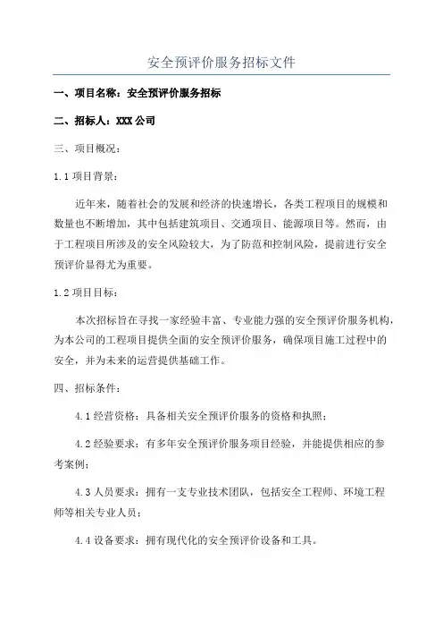 安全预评价服务招标文件