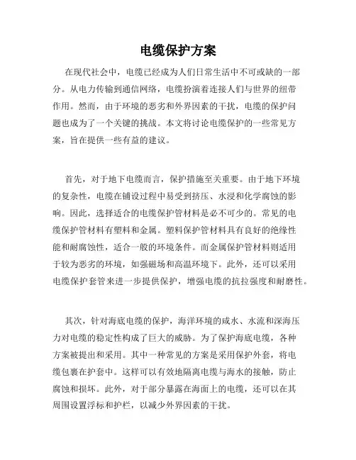 电缆保护方案