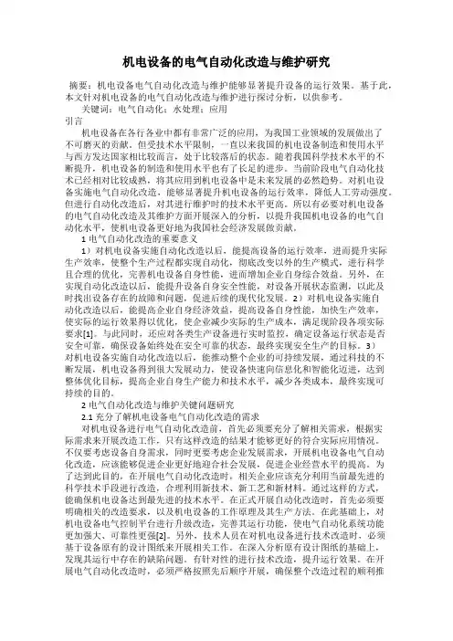 机电设备的电气自动化改造与维护研究