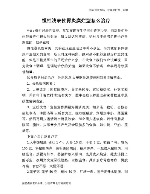 慢性浅表性胃炎糜烂型怎么治疗