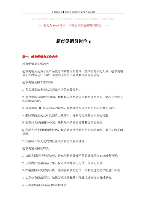 【精编范文】超市促销员岗位s-推荐word版 (6页)