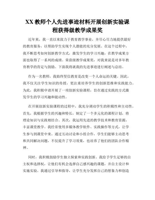 XX教师个人先进事迹材料开展创新实验课程获得级教学成果奖