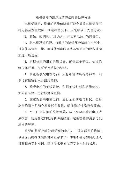 电机受潮绕组绝缘值降低时的处理方法