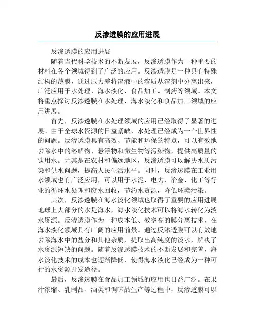 反渗透膜的应用进展