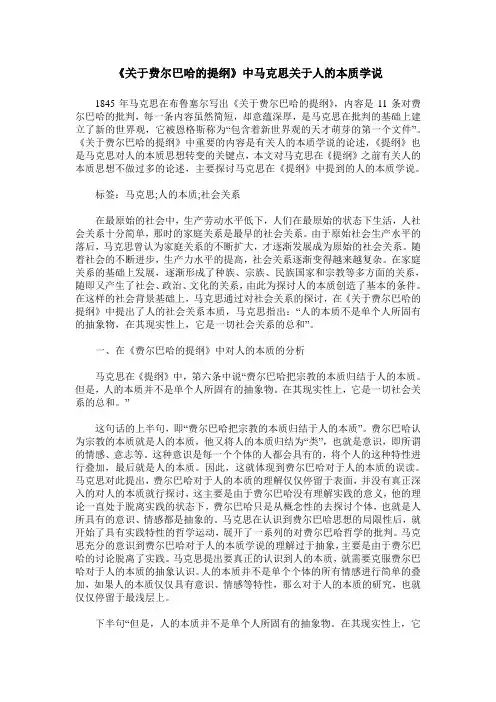 《关于费尔巴哈的提纲》中马克思关于人的本质学说