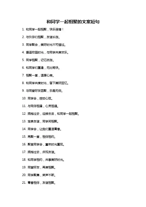 和同学一起相聚的文案短句