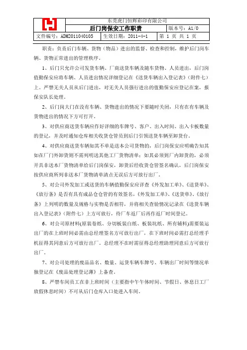后门岗保安职责