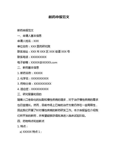 新药申报范文
