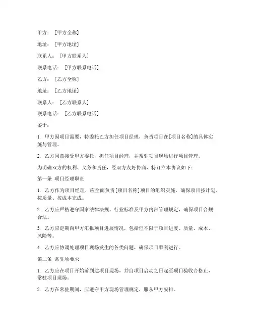 项目经理常驻场协议书模板