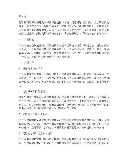 交通规划课程心得体会(2篇)